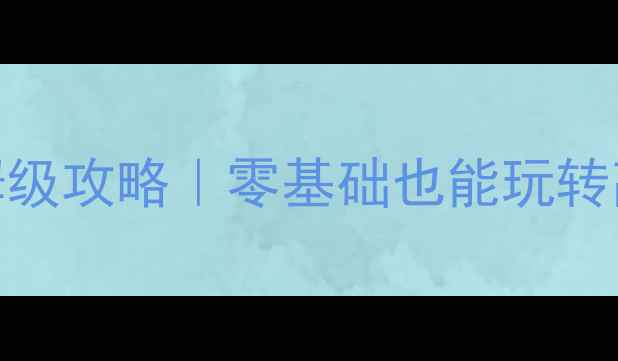 图片 🔥冒险岛2建筑保姆级攻略｜零基础也能玩转高收益建筑系统✨2
