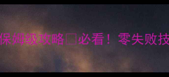 图片 🔥冒险岛少林寺副本保姆级攻略🔥必看！零失败技巧+隐藏奖励全🛡️1