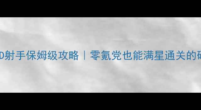 图片 🔥冒险王3D射手保姆级攻略｜零氪党也能满星通关的硬核技巧🎯