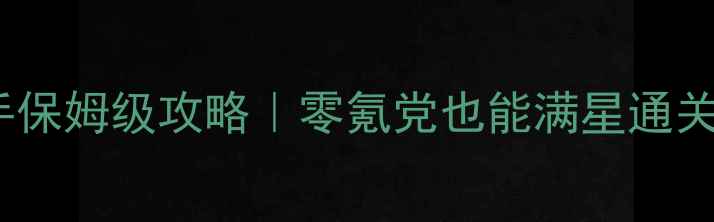 图片 🔥冒险王3D射手保姆级攻略｜零氪党也能满星通关的硬核技巧🎯1