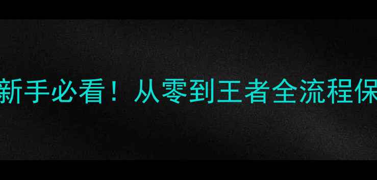 图片 🔥军团战争保姆级攻略｜新手必看！从零到王者全流程保姆级教程（附高阶技巧）