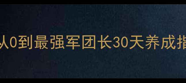 图片 🔥军团战争单机版保姆级攻略：从0到最强军团长30天养成指南（附资源分配表+阵容推荐）2