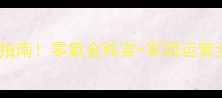图片 🔥军团荣耀平民玩家逆袭指南！零氪金阵容+军团运营全攻略（附免费资源包）1
