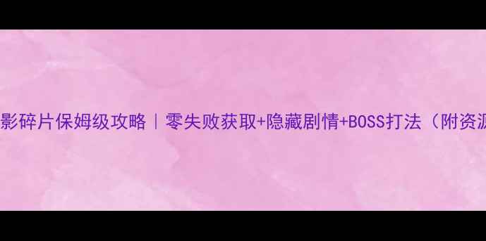 图片 🔥冥河暗影碎片保姆级攻略｜零失败获取+隐藏剧情+BOSS打法（附资源包）🎮1