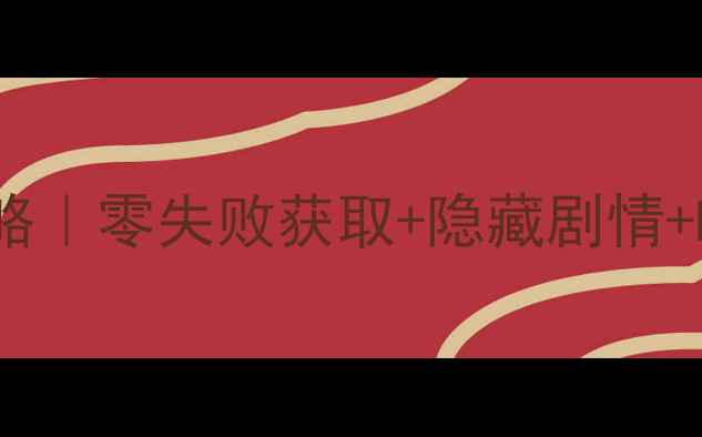 图片 🔥冥河暗影碎片保姆级攻略｜零失败获取+隐藏剧情+BOSS打法（附资源包）🎮2
