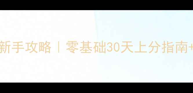 图片 🔥冰封王座保姆级新手攻略｜零基础30天上分指南+卡组代码大公开🔥