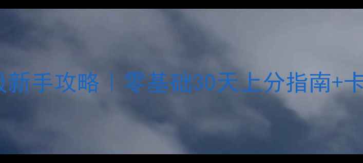 图片 🔥冰封王座保姆级新手攻略｜零基础30天上分指南+卡组代码大公开🔥1