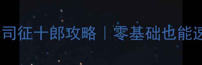 图片 🔥冰菓党必看！保姆级赤司征十郎攻略｜零基础也能速通全成就的3大核心技巧