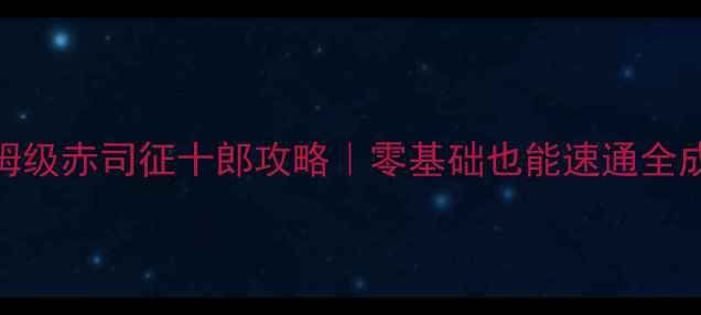 图片 🔥冰菓党必看！保姆级赤司征十郎攻略｜零基础也能速通全成就的3大核心技巧2