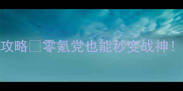 图片 🔥决战平安青姬保姆级攻略💥零氪党也能秒变战神！出装+阵容+打法全公开