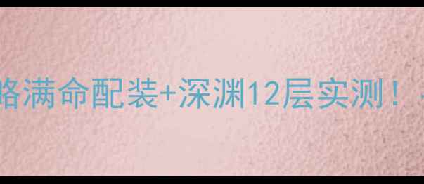图片 🔥凝光安乐死保姆级攻略满命配装+深渊12层实测！手残党也能秒杀雷电影2