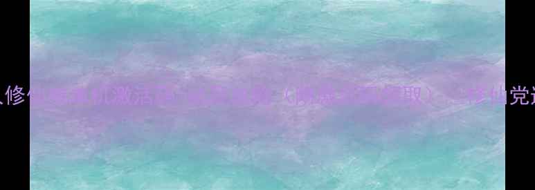 图片 🔥凡人修仙传单机激活码+必玩攻略（附激活码领取）🔥修仙党速存！