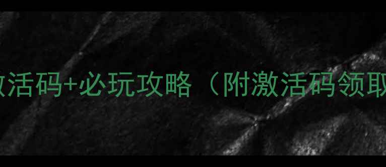 图片 🔥凡人修仙传单机激活码+必玩攻略（附激活码领取）🔥修仙党速存！1