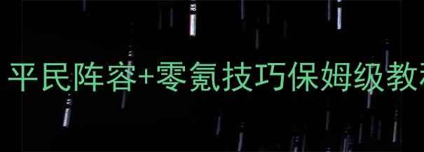 图片 🔥刀塔传奇14章精英攻略｜平民阵容+零氪技巧保姆级教程✨手残党也能轻松通关！