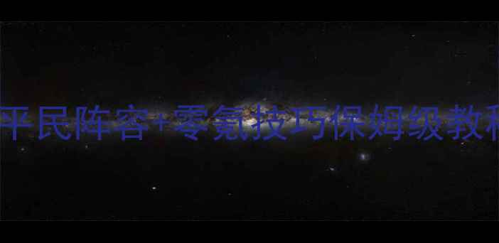 图片 🔥刀塔传奇14章精英攻略｜平民阵容+零氪技巧保姆级教程✨手残党也能轻松通关！1