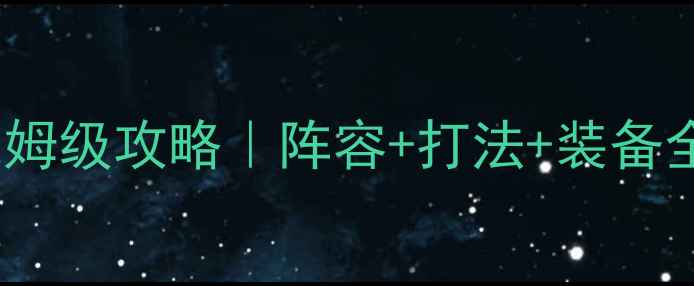 图片 🔥刀塔传奇30远征保姆级攻略｜阵容+打法+装备全✅零失败冲榜指南2