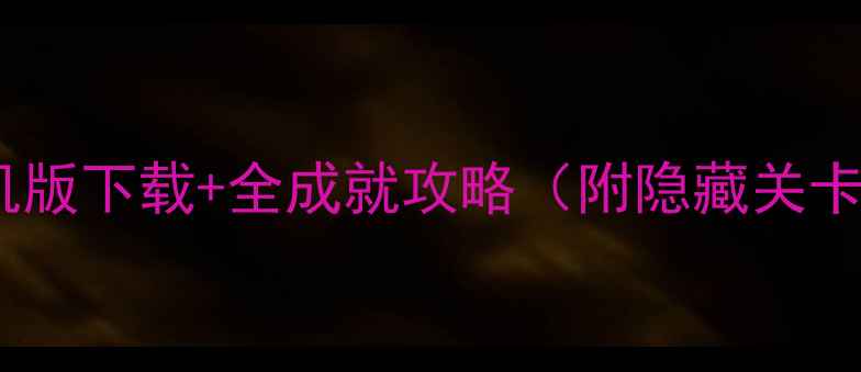 图片 🔥刀塔传奇单机版下载+全成就攻略（附隐藏关卡解锁技巧）🔥2