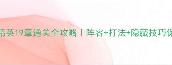 图片 🔥刀塔传奇精英19章通关全攻略｜阵容+打法+隐藏技巧保姆级⚔️💡