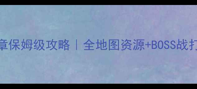 图片 🔥创世小玩家终章保姆级攻略｜全地图资源+BOSS战打法+隐藏任务🔥1