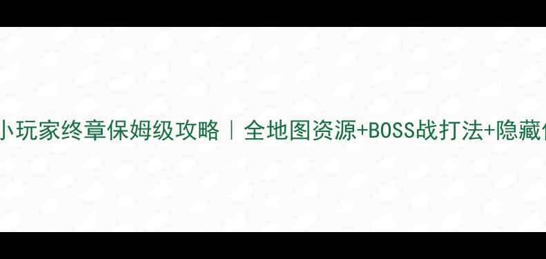 图片 🔥创世小玩家终章保姆级攻略｜全地图资源+BOSS战打法+隐藏任务🔥2
