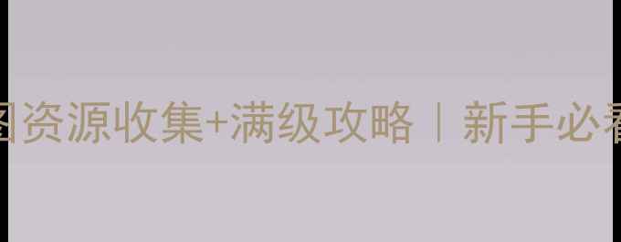 图片 🔥创造与魔法全地图资源收集+满级攻略｜新手必看保姆级入门指南📚