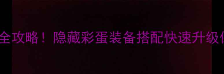 图片 🔥刺客信条：起源新手必看全攻略！隐藏彩蛋装备搭配快速升级保姆级指南（附详细图文）2