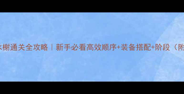 图片 🔥剑三引仙水榭通关全攻略｜新手必看高效顺序+装备搭配+阶段（附版本更新）1