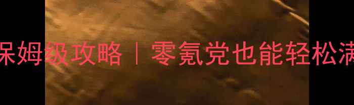 图片 🔥剑三最新小号升级保姆级攻略｜零氪党也能轻松满级（附每日任务全）