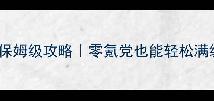 图片 🔥剑三最新小号升级保姆级攻略｜零氪党也能轻松满级（附每日任务全）2