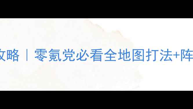 图片 🔥剑与家园保姆级研究院攻略｜零氪党必看全地图打法+阵容搭配｜附最新赛季打法1