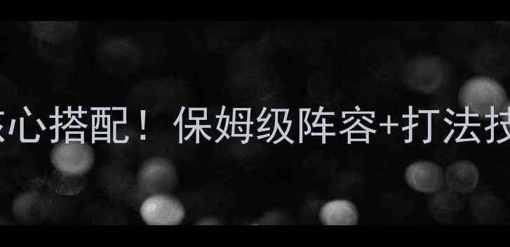 图片 🔥剑与远征女妖5大核心搭配！保姆级阵容+打法技巧全（附出装模板）