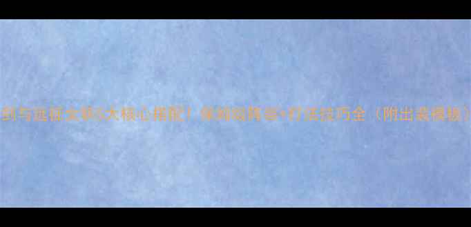 图片 🔥剑与远征女妖5大核心搭配！保姆级阵容+打法技巧全（附出装模板）1