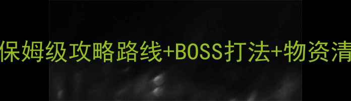 图片 🔥剑与远征死雾沼泽保姆级攻略路线+BOSS打法+物资清单（附满星技巧）🌟