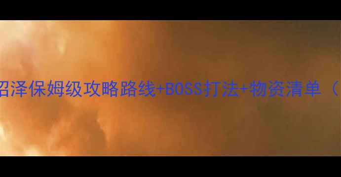 图片 🔥剑与远征死雾沼泽保姆级攻略路线+BOSS打法+物资清单（附满星技巧）🌟2