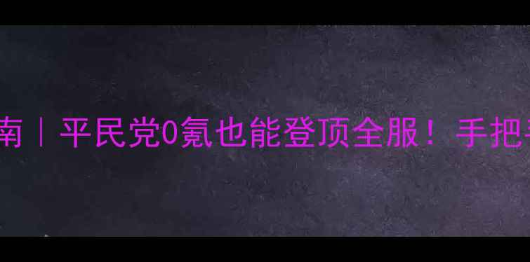 图片 🔥剑侠世界战力天花板养成指南｜平民党0氪也能登顶全服！手把手教你用白嫖姿势碾压氪佬🎮2