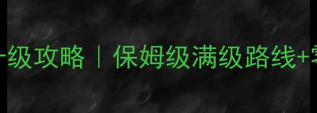 图片 🔥剑侠情缘1最新升级攻略｜保姆级满级路线+零氪党必看技巧💻1