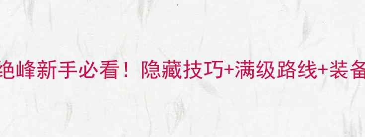 图片 🔥剑侠情缘凌绝峰新手必看！隐藏技巧+满级路线+装备推荐全攻略💎