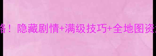 图片 🔥剑侠情缘单机版必看攻略！隐藏剧情+满级技巧+全地图资源点（附免费资源包）🔥1