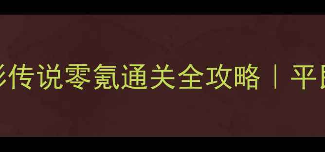 图片 🔥剑侠情缘外传：月影传说零氪通关全攻略｜平民党必看保姆级教程✨