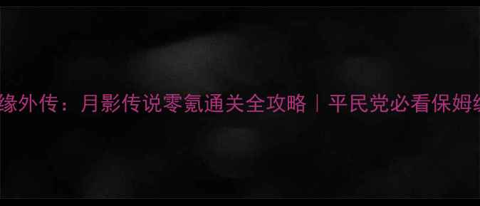 图片 🔥剑侠情缘外传：月影传说零氪通关全攻略｜平民党必看保姆级教程✨1