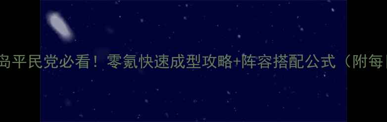 图片 🔥剑侠手游桃花岛平民党必看！零氪快速成型攻略+阵容搭配公式（附每日任务技巧）🔥2