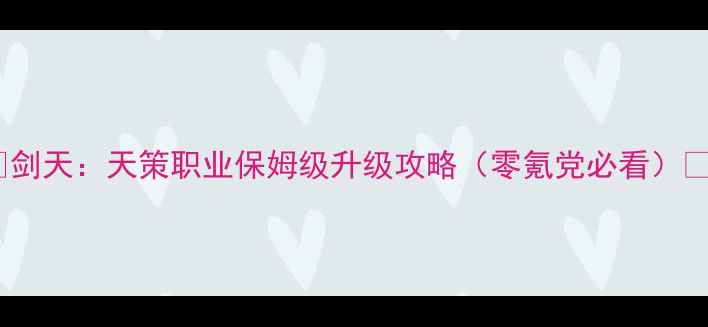 图片 🔥剑天：天策职业保姆级升级攻略（零氪党必看）🔥1