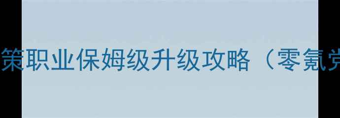 图片 🔥剑天：天策职业保姆级升级攻略（零氪党必看）🔥2