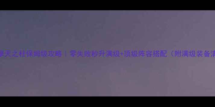 图片 🔥剑宗擎天之柱保姆级攻略｜零失败秒升满级+顶级阵容搭配（附满级装备清单）🔥