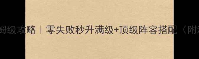 图片 🔥剑宗擎天之柱保姆级攻略｜零失败秒升满级+顶级阵容搭配（附满级装备清单）🔥1