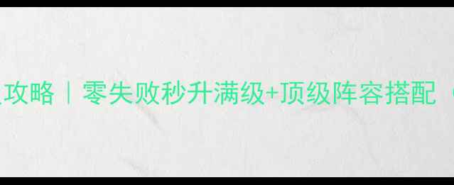 图片 🔥剑宗擎天之柱保姆级攻略｜零失败秒升满级+顶级阵容搭配（附满级装备清单）🔥2