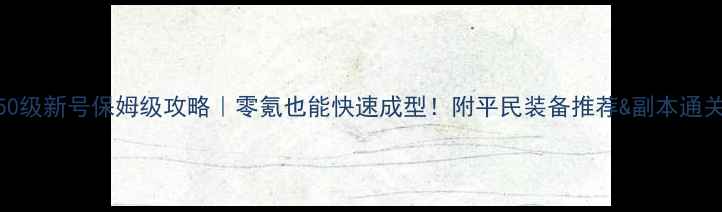 图片 🔥剑灵50级新号保姆级攻略｜零氪也能快速成型！附平民装备推荐&副本通关技巧💥
