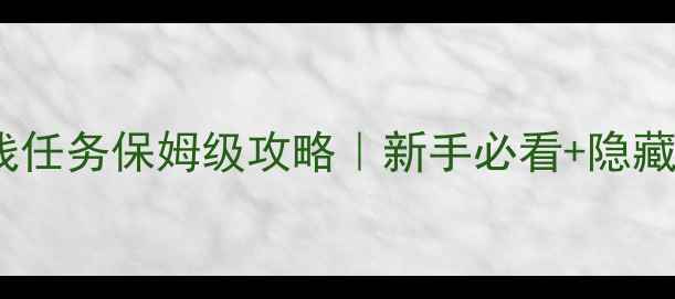 图片 🔥剑灵主线任务保姆级攻略｜新手必看+隐藏奖励全✨2