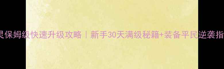 图片 🔥剑灵保姆级快速升级攻略｜新手30天满级秘籍+装备平民逆袭指南🔥1