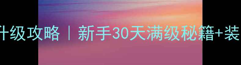 图片 🔥剑灵保姆级快速升级攻略｜新手30天满级秘籍+装备平民逆袭指南🔥2